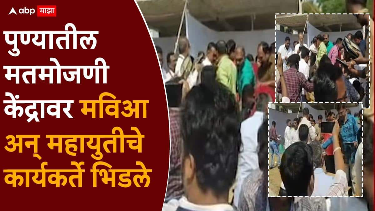 Pune Maharashtra Vidhan Parishad Result 2026 : पुण्यातील मतमोजणीवर केंद्रावर मविआ अन् महायुतीचे कार्यकर्ते भिडले; जेवण आत आणण्यावरून गोंधळ, कार्यकर्त्यांमध्ये बाचाबाची, जेवणाचे बॉक्स घेताना गोंधळ, नेमकं काय घडलं?