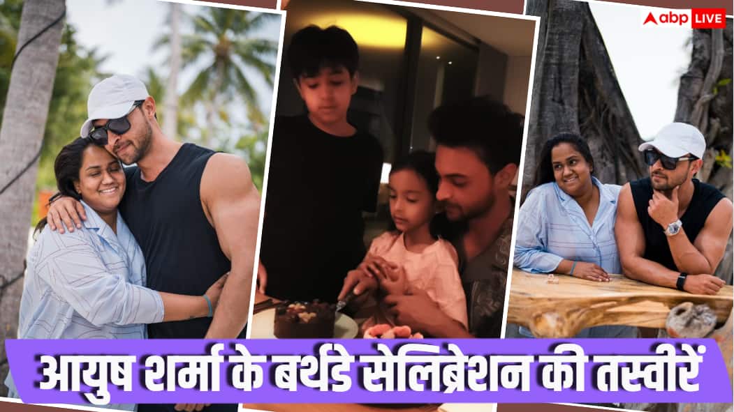 अर्पिता के नाम का टैटू किया फ्लॉन्ट, बच्चों संग बिताए पल, देखें-सलमान खान के जीजू आयुष शर्मा के बर्थडे बैश की तस्वीरें