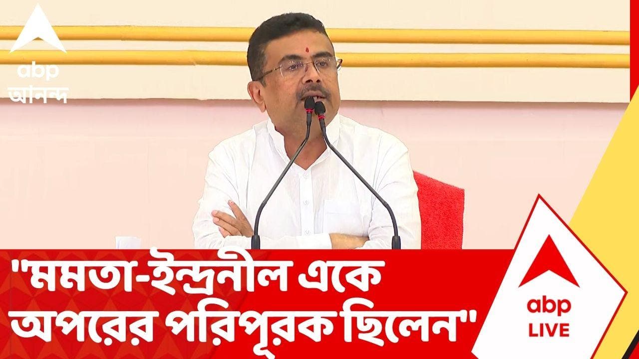 Suvendu Adhikari | "একা Indranil Sen খেয়েছে বললে ভুল হবে, ঠিক সময়ে বড় জায়গায় হাত পড়বে", বললেন মুখ্যমন্ত্রী