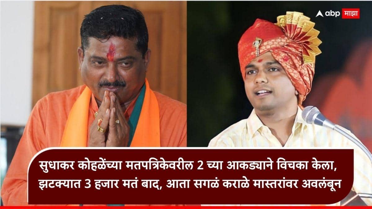 Nagpur MLC Election Result 2026: नागपूरमध्ये अवैध ठरलेल्या मतपत्रिका पाहताच सगळेच चक्रावले, 'त्या' अजब पॅटर्नमुळे भाजपच्या सुधाकर कोहळेंचा खेळ कसा विस्कटला?