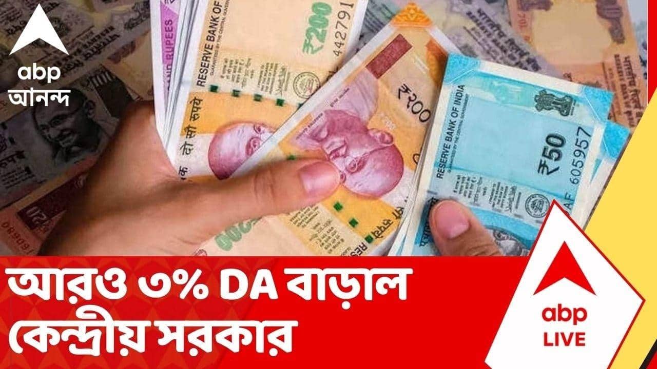 DA News : উৎসবের মরশুমে ফের DA বাড়াল কেন্দ্র। আরও ৩% DA বাড়াল কেন্দ্রীয় সরকার | ABP Ananda