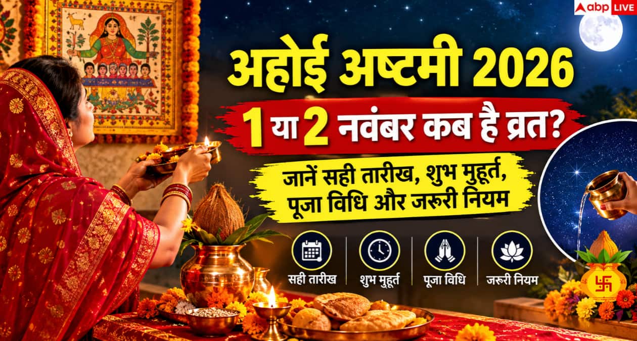 Ahoi Ashtami 2026: 1 या 2 नवंबर कब है व्रत? जानें सही तारीख, शुभ मुहूर्त, पूजा विधि और जरूरी नियम
