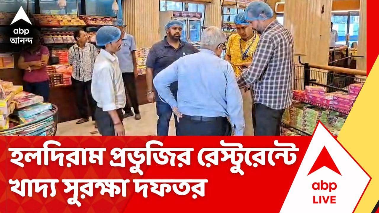 Haldiram Raid: রেস্টুরেন্টের ভিতরে খাবার তৈরির জায়গা অপরিচ্ছন্ন, অভিযান খাদ্য সুরক্ষা দফতরের