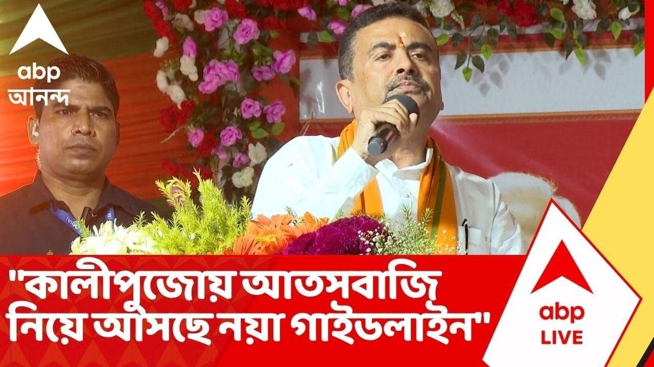 Suvendu Adhikari | "কালীপুজোয় আতসবাজি নিয়ে আসছে নয়া গাইডলাইন", জানালেন মুখ্যমন্ত্রী