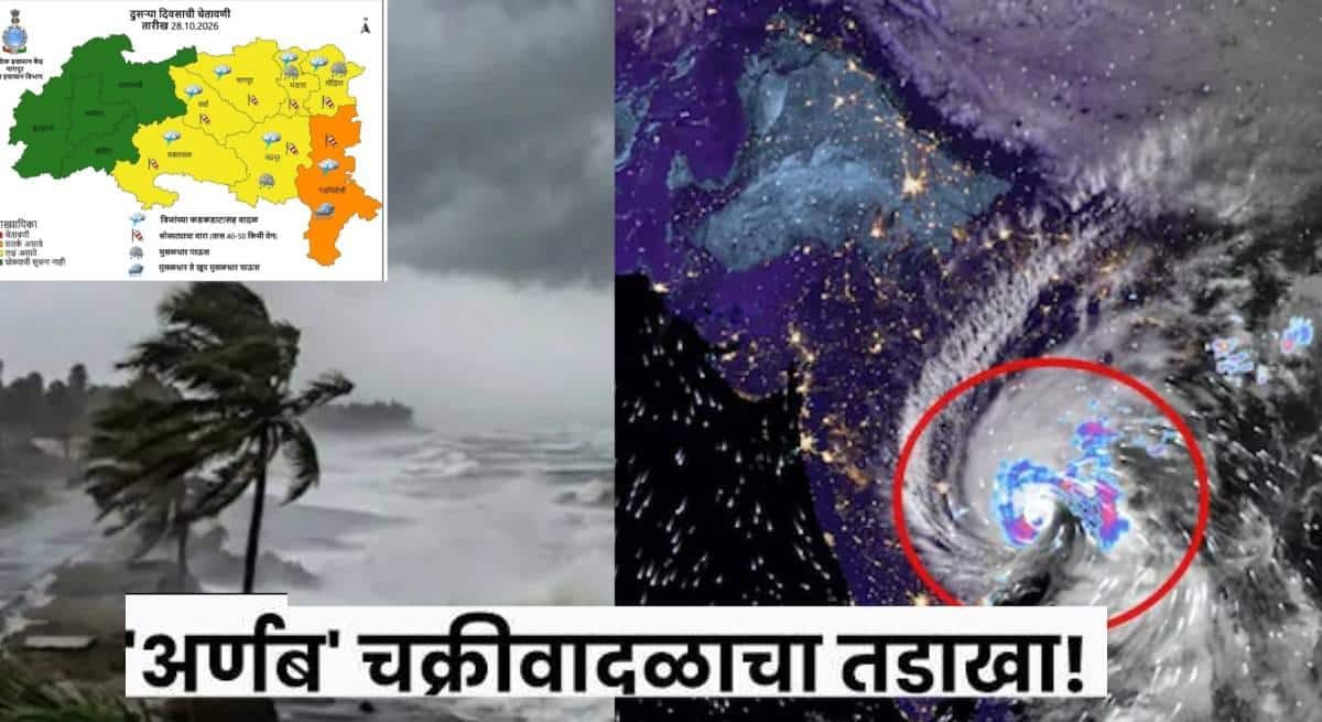 Arnab Cyclone: बंगालच्या उपसागरातील 'अर्णब' चक्रीवादळ पूर्व किनारपट्टीवर धडकलं; महाराष्ट्रालाही तडाखा बसणार; नागपूरसह पूर्व विदर्भाला अलर्ट, अतिमुसळधार पावसाची शक्यता