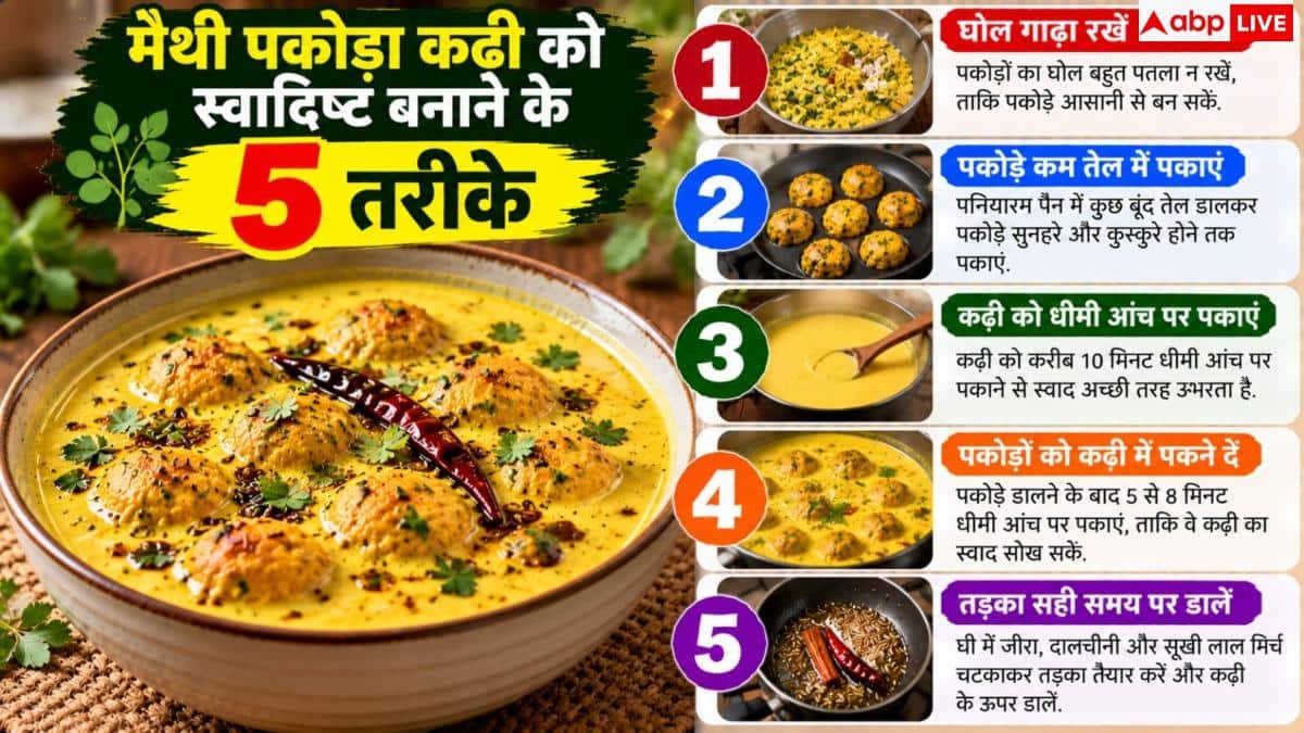 Methi Pakoda Kadhi: घर में बनाएं मैथी पकोड़े की कढ़ी, फिर ऐसे लगाएं पंजाबी तड़का