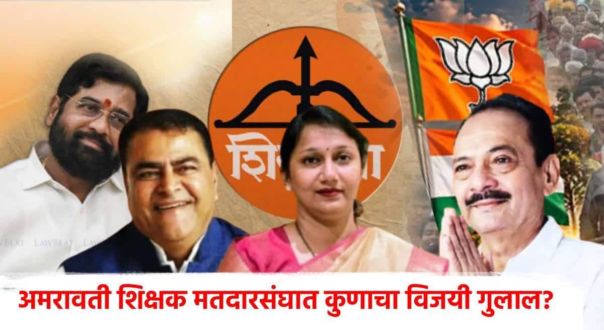 Amravati Election Result 2026: अमरावती शिक्षक मतदारसंघात शिंदेंचा शिलेदाराची विजयी घोडदौड कायम! किरण सरनाईकांसमोर काँग्रेसच्या आदिती पोहरेंच आव्हान, 24 तासांपासून मतमोजणी, कोण मारणार बाजी?