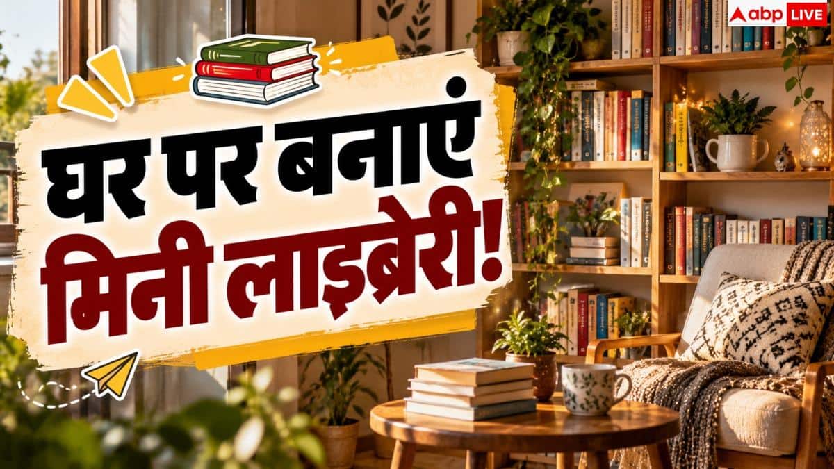Small Home Library: कम जगह में घर पर बनाएं मिनी लाइब्रेरी! नोट करें 5 आसान टिप्स