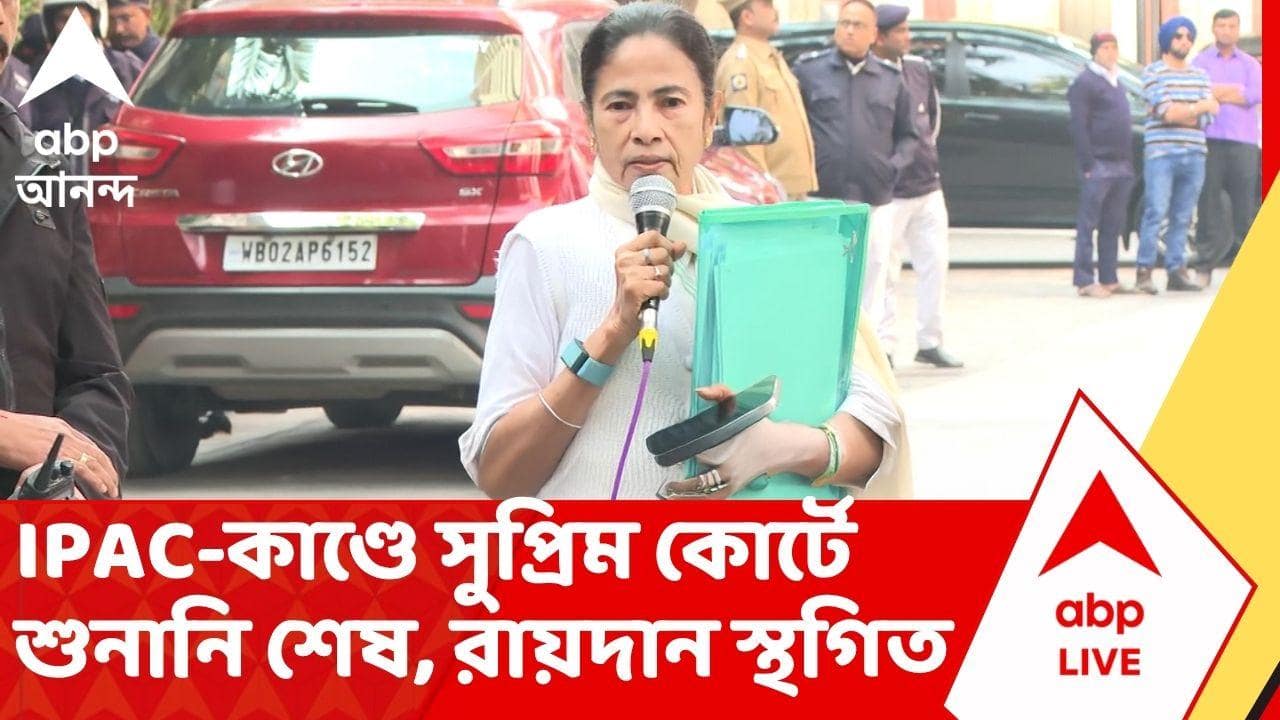 Mamata Banerjee | IPAC-কাণ্ডে সুপ্রিম কোর্টে শুনানি শেষ, রায়দান স্থগিত। #abpananda