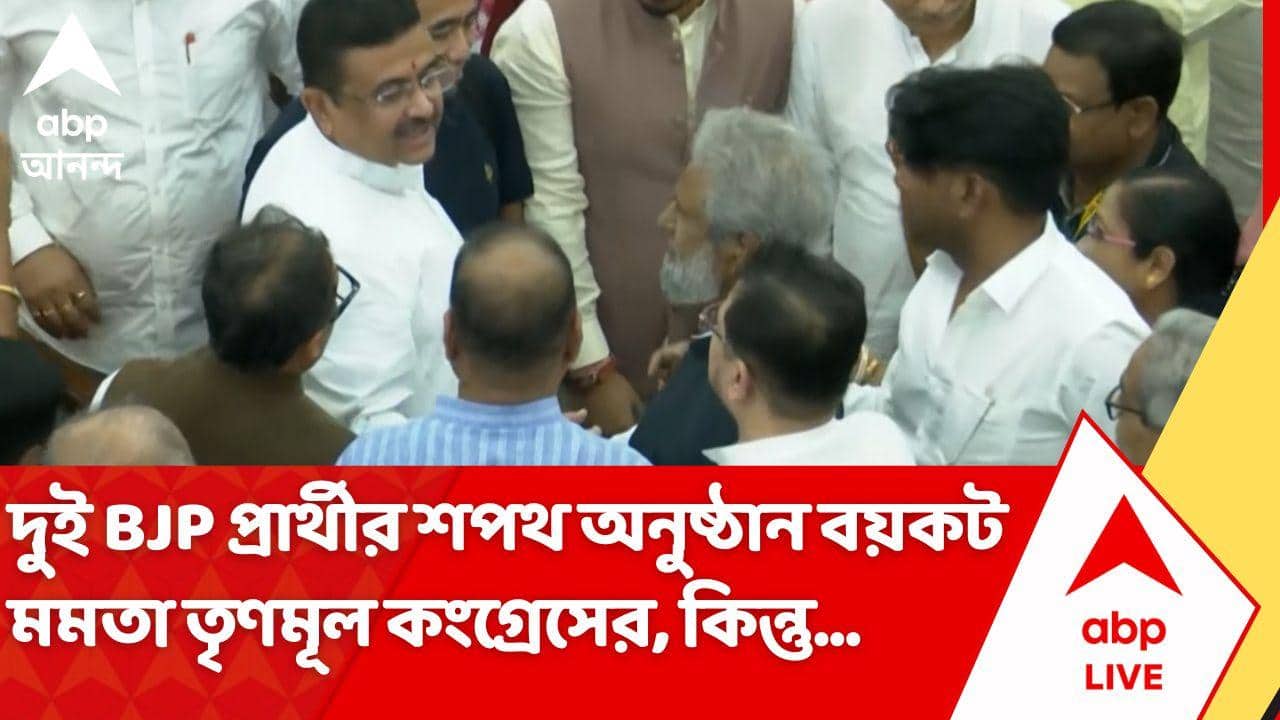 WB Assembly News: দুই BJP প্রার্থীর শপথ গ্রহণ অনুষ্ঠানে উপস্থিত মমতা শিবিরের বলে পরিচিত দুই MLA