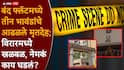 Virar Crime News: बंद फ्लॅटमध्ये तीन भावंडांचे आढळले मृतदेह; विरारमध्ये खळबळ, प्राथमिक कारण चक्रावून टाकणारं, नेमकं काय घडलं?