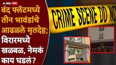बंद फ्लॅटमध्ये तीन भावंडांचे आढळले मृतदेह; विरारमध्ये खळबळ, प्राथमिक कारण चक्रावून टाकणारं, नेमकं काय घडलं?