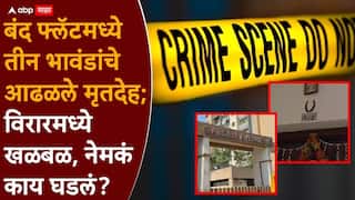 Virar Crime News: बंद फ्लॅटमध्ये तीन भावंडांचे आढळले मृतदेह; विरारमध्ये खळबळ, प्राथमिक कारण चक्रावून टाकणारं, नेमकं काय घडलं?