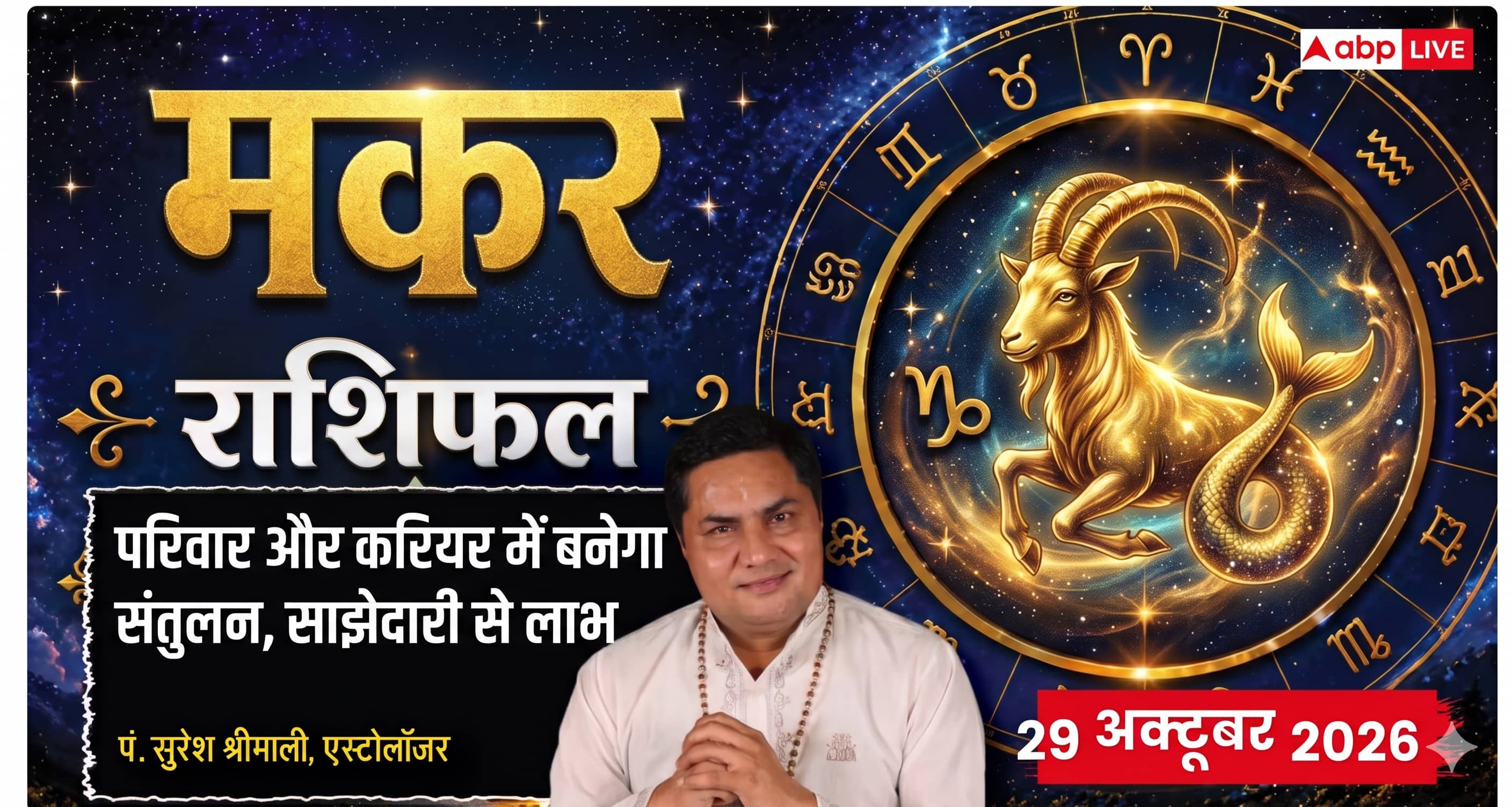 Aaj Ka Makar Rashifal 29 October 2026: 5वें भाव में चंद्रमा और मालव्य योग, करवा चौथ पर दांपत्य में बढ़ेगा प्यार