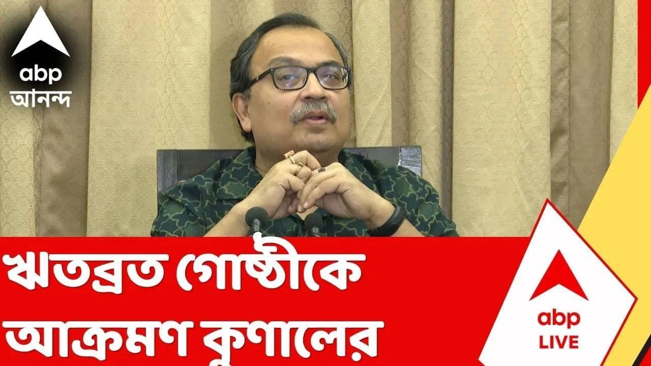 Kunal Ghosh | "ঋতব্রতর বিরুদ্ধে কেন কেস খোলা হবে না ?" প্রশ্ন কুণালের