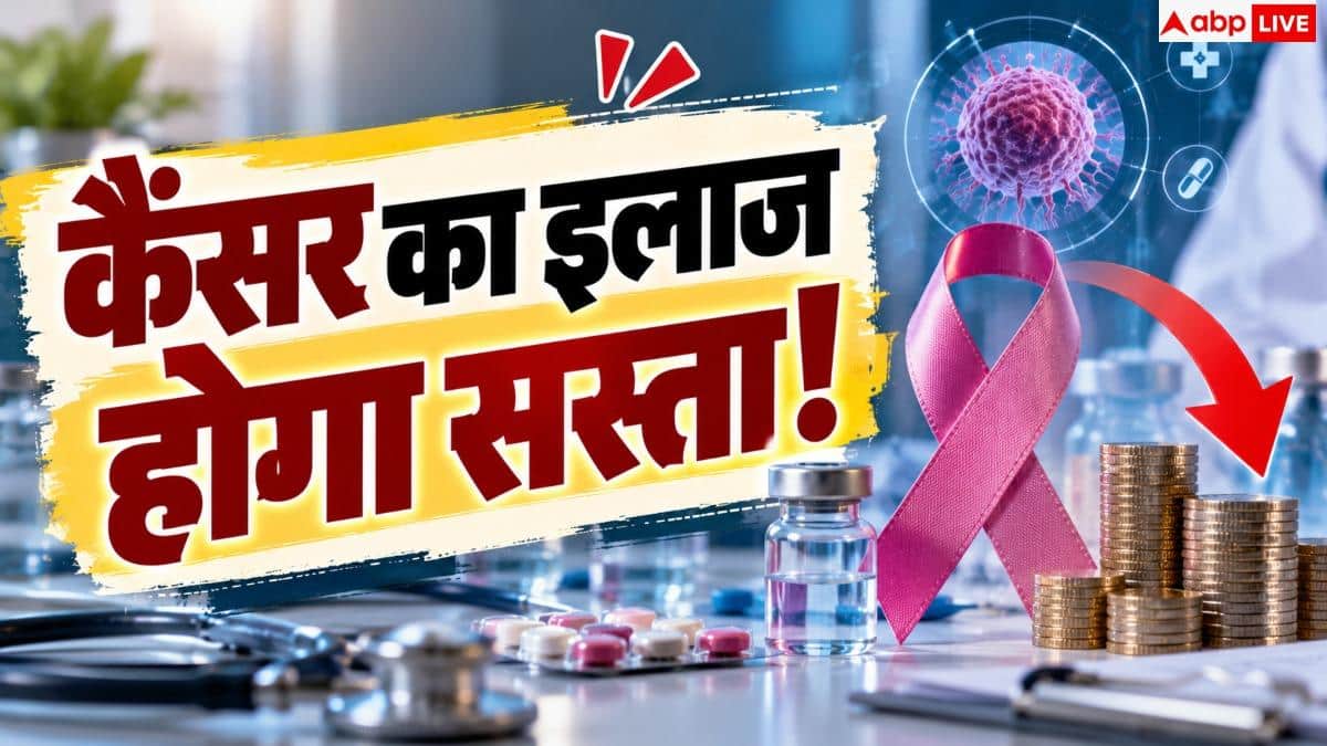 Cancer Drug Prices: 93% तक सस्ती हुईं कैंसर की दवाएं, जानें किसके कितने घटे दाम?