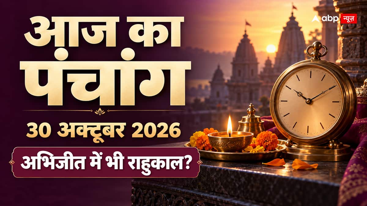 Aaj Ka Panchang 30 October 2026: पंचमी शाम 7:24 तक, जानें राहुकाल और अभिजीत मुहूर्त