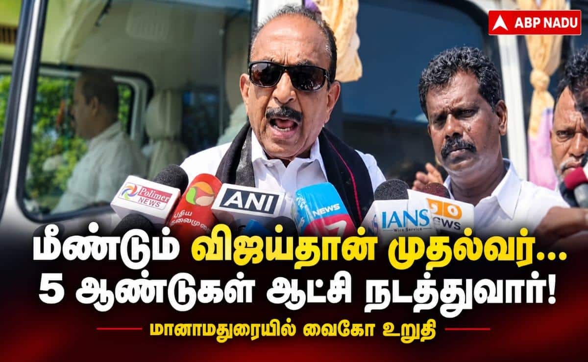 "மீண்டும் விஜய்தான் முதல்வர்… 5 ஆண்டுகள் ஆட்சி நடத்துவார்!” – மானாமதுரையில் வைகோ உறுதி !