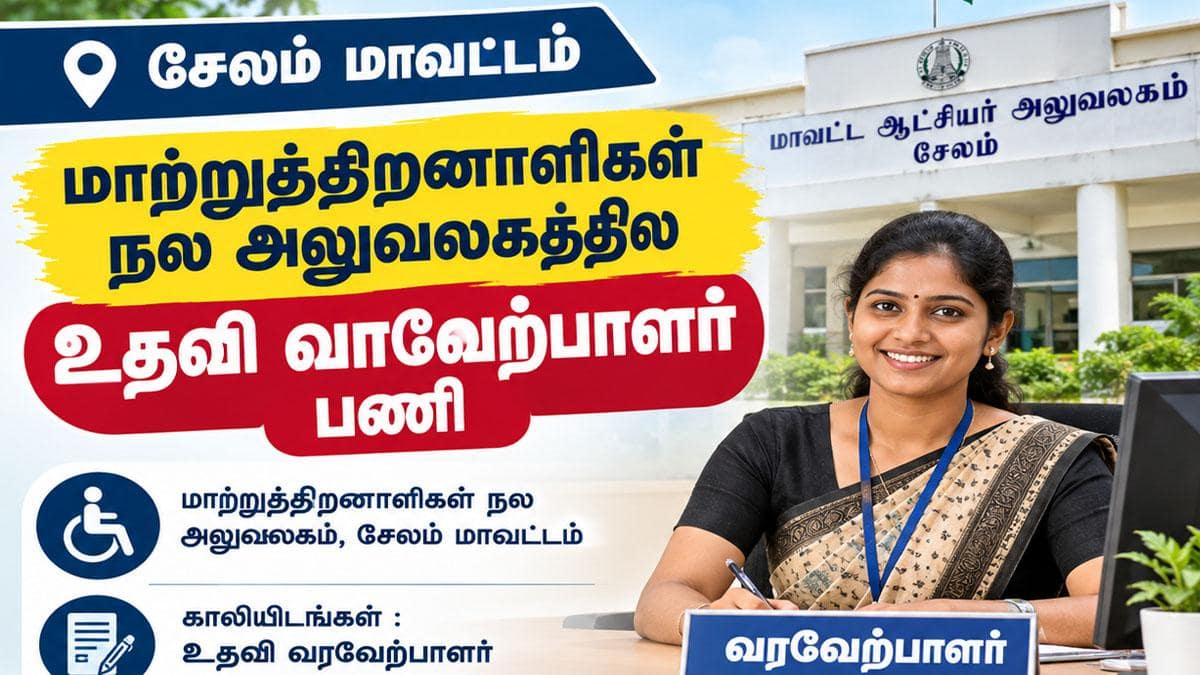 சேலத்தில் உதவி வரவேற்பாளர் பணி ! வயது வரம்பு, கல்வித்தகுதி, சம்பளம் முழு விவரம் !