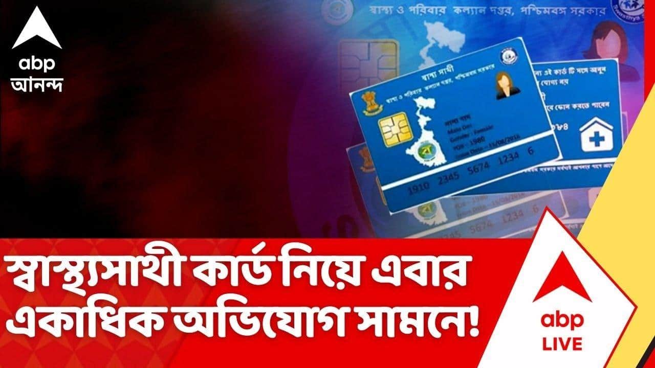 Swasthya Sathi Card: স্বাস্থ্যসাথীতেও 'ভূত'! ২৫ থেকে ৩০ লক্ষ ভুয়ো কার্ডের খোঁজ