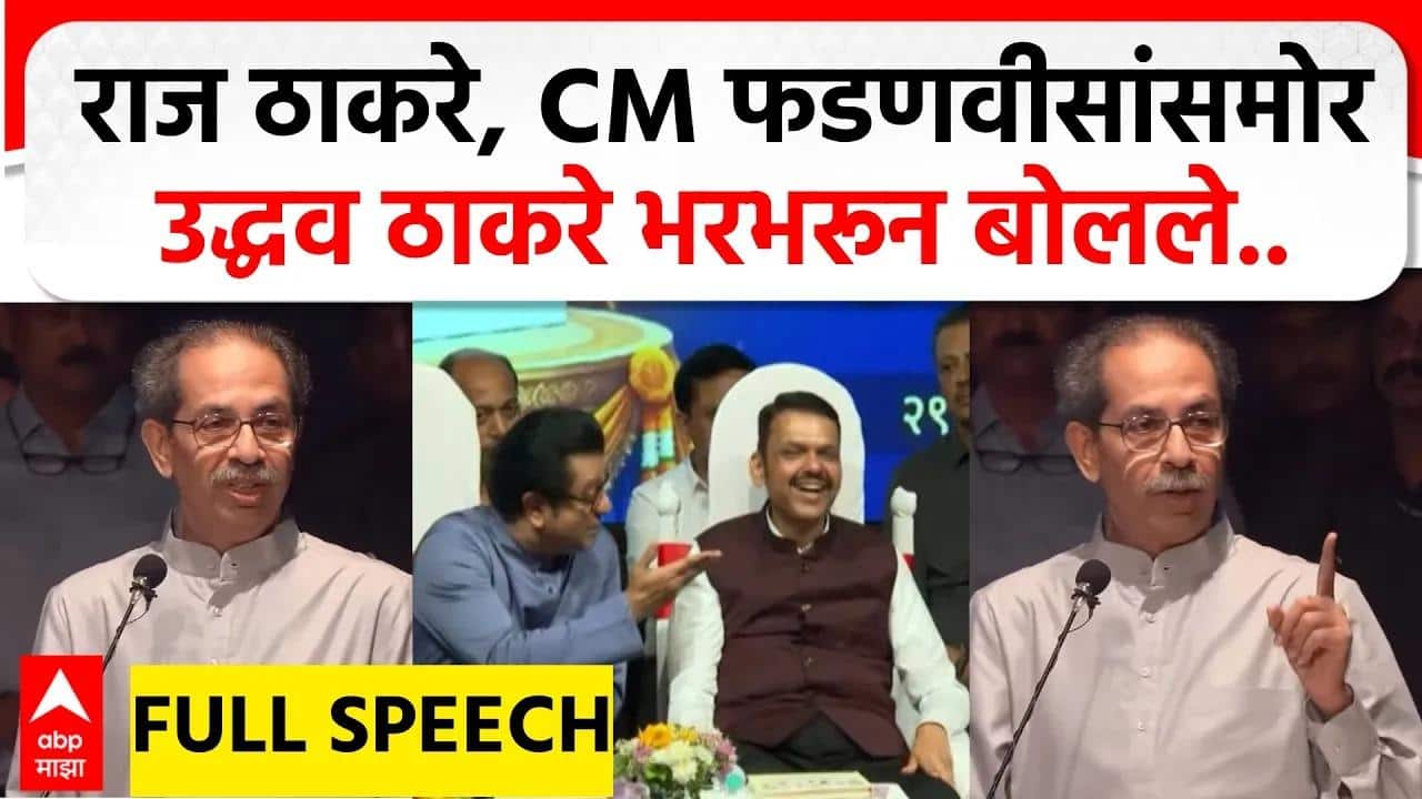 Uddhav Thackeray Speech Mumbai : 'हास्यरेषा' पुस्तक प्रकाशन सोहळ्यात उद्धव ठाकरेंची फटकेबाजी