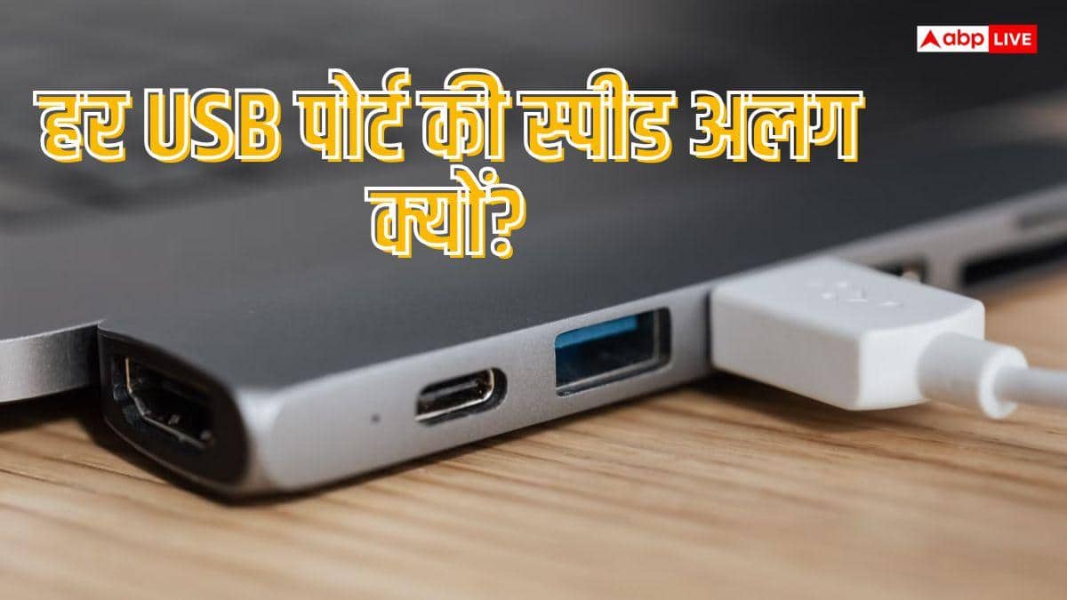 USB Port Colors : USB पोर्ट के रंग क्यों बताते हैं स्पीड? USB-C में क्यों नहीं दिखता ये फर्क