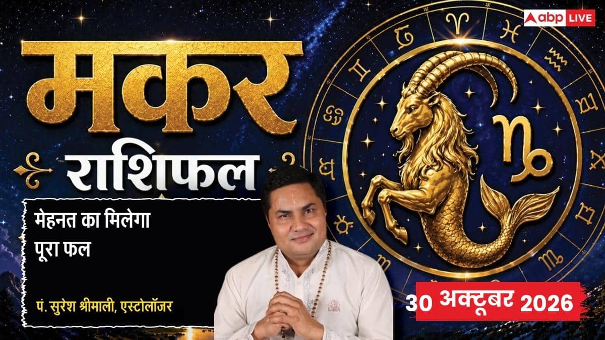 Aaj Ka Makar Rashifal 30 October 2026: मार्केट में कायम रहेगा दबदबा, प्रभावशाली लोगों संग मीटिंग से बढ़ेगा मान-सम्मान; जानें शुक्रवार का दिन!