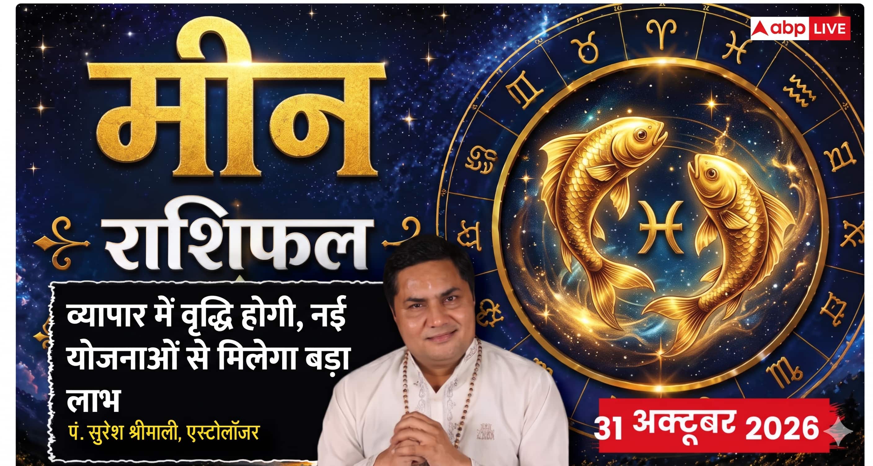 Aaj Ka Meen Rashifal 31 October 2026: बॉस से विवाद और नए निवेश से बचें; बिजनेस में आलस्य छोड़ें, धैर्य रखें