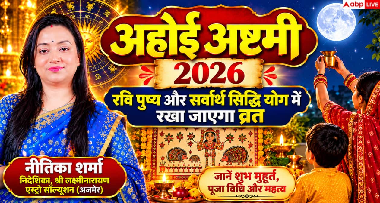 Ahoi Ashtami 2026: रवि पुष्य और सर्वार्थ सिद्धि योग में रखा जाएगा व्रत, जानें शुभ मुहूर्त, पूजा विधि और महत्व